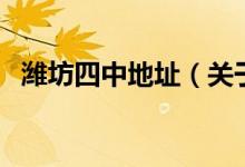 潍坊四中地址（关于潍坊四中地址的介绍）