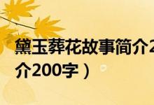 黛玉葬花故事简介200字（黛玉葬花的故事简介200字）