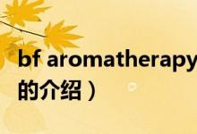 bf aromatherapy（关于bf aromatherapy的介绍）