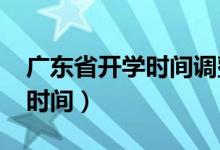 广东省开学时间调整通知2020（广东省开学时间）