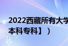 2022西藏所有大学排名（西藏有哪些大学【本科专科】）