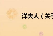 洋夫人（关于洋夫人的介绍）