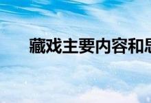 藏戏主要内容和思想（藏戏主要内容）