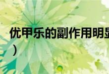 优甲乐的副作用明显（优甲乐的副作用有哪些）