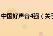 中国好声音4强（关于中国好声音4强的介绍）
