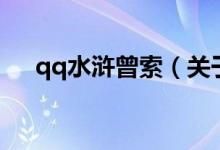 qq水浒曾索（关于qq水浒曾索的介绍）