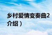 乡村爱情变奏曲2(关于乡村爱情变奏曲2的介绍)