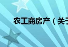 农工商房产(关于农工商房产的介绍)