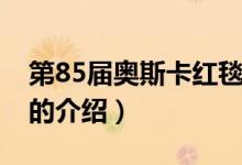 第85届奥斯卡红毯（关于第85届奥斯卡红毯的介绍）