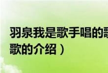 羽泉我是歌手唱的歌（关于羽泉我是歌手唱的歌的介绍）