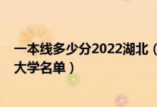 一本线多少分2022湖北（2022湖北高考一本分数线及一本大学名单）