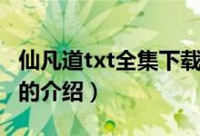 仙凡道txt全集下载（关于仙凡道txt全集下载的介绍）