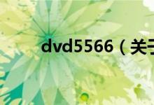 dvd5566（关于dvd5566的介绍）