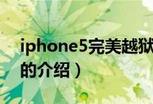 iphone5完美越狱（关于iphone5完美越狱的介绍）
