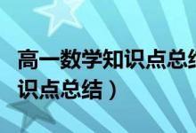 高一数学知识点总结及公式大全（高一数学知识点总结）