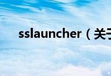 sslauncher（关于sslauncher的介绍）
