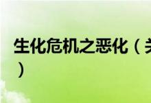 生化危机之恶化（关于生化危机之恶化的介绍）