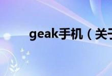 geak手机（关于geak手机的介绍）