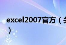 excel2007官方（关于excel2007官方的介绍）