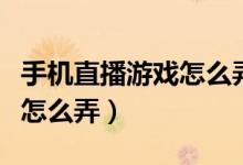 手机直播游戏怎么弄游戏声音（手机直播游戏怎么弄）