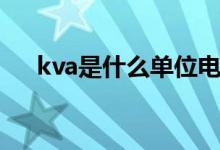 kva是什么单位电费(kva是什么单位)