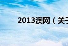 2013澳网（关于2013澳网的介绍）