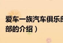 爱车一族汽车俱乐部(关于爱车一族汽车俱乐部的介绍)