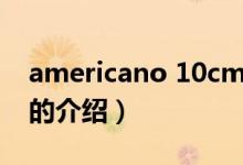 americano 10cm（关于americano 10cm的介绍）
