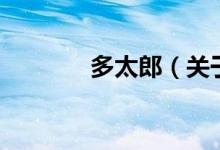 多太郎（关于多太郎的介绍）