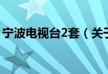 宁波电视台2套（关于宁波电视台2套的介绍）