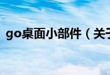 go桌面小部件（关于go桌面小部件的介绍）