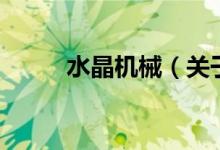 水晶机械（关于水晶机械的介绍）