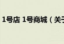 1号店 1号商城（关于1号店 1号商城的介绍）