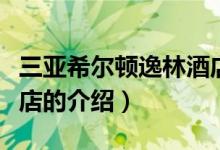 三亚希尔顿逸林酒店(关于三亚希尔顿逸林酒店的介绍)