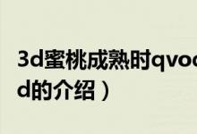 3d蜜桃成熟时qvod（关于3d蜜桃成熟时qvod的介绍）