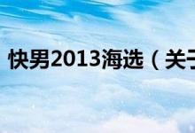 快男2013海选（关于快男2013海选的介绍）