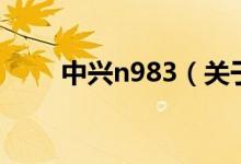 中兴n983（关于中兴n983的介绍）