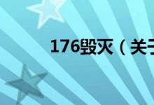 176毁灭（关于176毁灭的介绍）
