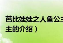 芭比娃娃之人鱼公主（关于芭比娃娃之人鱼公主的介绍）