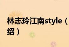 林志玲江南style（关于林志玲江南style的介绍）