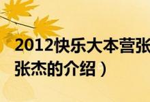 2012快乐大本营张杰（关于2012快乐大本营张杰的介绍）