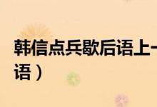 韩信点兵歇后语上一句是什么(韩信点兵歇后语)