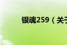 银魂259（关于银魂259的介绍）