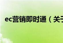 ec营销即时通（关于ec营销即时通的介绍）