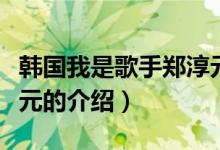 韩国我是歌手郑淳元（关于韩国我是歌手郑淳元的介绍）