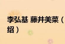 李弘基 藤井美菜（关于李弘基 藤井美菜的介绍）