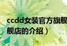 ccdd女装官方旗舰店（关于ccdd女装官方旗舰店的介绍）