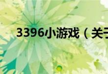 3396小游戏（关于3396小游戏的介绍）