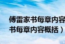 傅雷家书每章内容概括13章250字（傅雷家书每章内容概括）