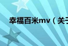 幸福百米mv（关于幸福百米mv的介绍）